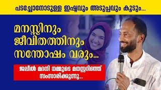 പടച്ചോനോടുള്ള ഇഷ്ടവും അടുപ്പവും കൂടും. ജലീൽ മദനി നമ്മുടെ മനസ്സറിഞ്ഞ് സംസാരിക്കുന്നു... Jaleel Madani