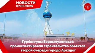 Главные новости Туркменистана и мира на 7 марта