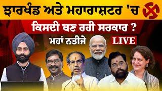 ਝਾਰਖੰਡ ਅਤੇ ਮਹਾਰਾਸ਼ਟਰ ਦੇ ਨਤੀਜੇ | LIVE- Punjab Maharashtra & Jharkhand election results-2024। KHALAS TV