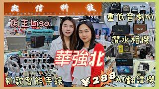 《凱信科技》華強北最強｜專營各國批發｜過千種產品｜店面空間大｜等你慢慢揀啱心水產品｜電話配件｜專業貼膜｜各類電子產品｜重低音喇叭｜潛水相機｜新款智能手錶