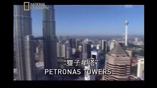 Megastructures - Petronas Towers | New Series (2004)