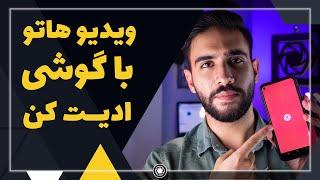 آموزش ادیت ویدیو با موبایل! برنامه کینه مستر kine master قسمت اول