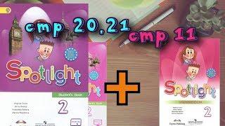 SPOTLIGHT 2 STUDENTS BOOK стр 20,21+WORKBOOK стр 11\Английский в фокусе 2 класс