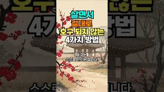 살면서 호구되지 않으면 #명언 #50세 #좋은글 #멋진글귀 #지혜 #건강한중년 #오디오북 #26세 #인생조언 #긍정의말#마음담소#노후고민#마음지혜