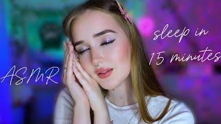 ASMR ты УСНЕШЬ за 15 минут  sleep in 15 minutes