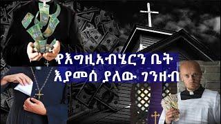 GMM TV : ማራናታ# የእግዚአብሄርን ቤት እያመሰ ያለው ገንዘብ!