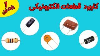 کاربرد قطعات الکترونیکی (پارت ۱) || Application of electronic components