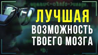 ПЕРЕПРОГРАММИРУЙ СВОЙ МОЗГ! Самый ЭФФЕКТИВНЫЙ способ достичь желаемого в жизни!