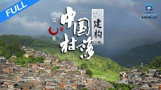 【FULL】《中国村落》EP2 ：建构  THE VILLAGES IN CHINA | 浙江人文纪录片