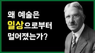 [존 듀이 - 경험으로서의 예술] 현대예술은 어디로 향해야 하는가?