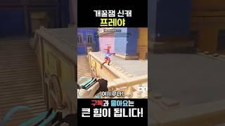 Freya, the Super Fun New Hero! #오버워치2 #overwatch2