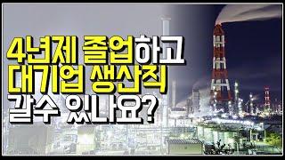 (※시청자질문) 4년제 졸업하고 대기업 생산직 갈수 있나요?