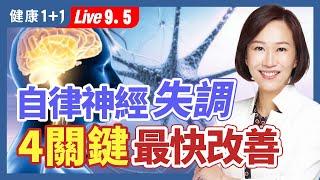 失眠、焦慮、手麻、頻尿....數不完的症狀。醫生診斷沒病？只是自律神經失調！|（2023.09.05） 健康1+1 · 直播