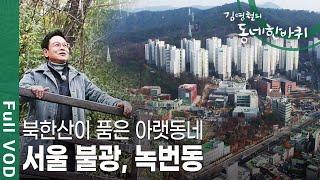 [김영철의 동네 한 바퀴] 북한산 아래 시간이 비껴간 듯 70~80년대의 모습을 간직한 주택가 골목과 소박한 우리 이웃들의 동네, 불광동과 녹번동 ㅣ KBS 20181208 방송