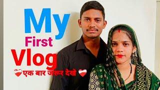 My First Vlog️ || My First Video On Youtube▶️ || Vijay Mamta Vlogs