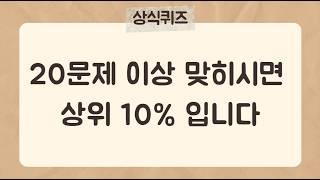 5분안에 20문제 이상 맞히시면 상위 10% 입니다.[43편] #상식퀴즈 #지식퀴즈 #상식#시사상식#어려운퀴즈
