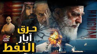 إيران ترد على ضربات الكيان بحـ ـرق آبار النفط