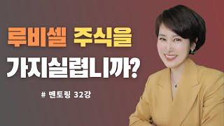 멘토일 #32강[루비셀 주식을 가지실렵니까?]