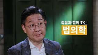 여섯번째 이야기:  Mortui Vivos Docent  산자가 죽은자에게 배운다 (법의학교실 유성호 교수)