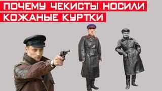 Почему чекисты носили кожаные куртки?