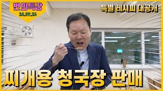 24/09/24 황창연 신부 번외특강 : 찌개용 청국장 판매