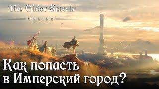 Как попасть в Имперский город? TESO