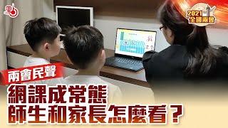 兩會民聲｜網課成常態 師生和家長怎麼看？