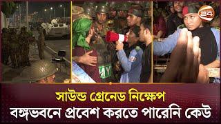 বঙ্গভবনের নিরাপত্তা ব্যারিকেড ভাঙার চেষ্টা, সেনাবাহিনীর ধাওয়া | Ganabhaban | Mohammed Shahabuddin