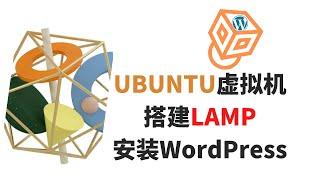 UBUNTU虚拟机上搭建LAMP安装WordPress - WINDOWS宿主机PUTTY连接操作 - 访问Web Server - 自建WordPress本地实验环境