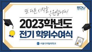 2023학년도 전기 학위수여식 현장 스케치 | 사이버대학교의 중심 서울디지털대학교