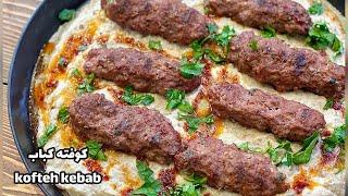 kofte kebab | آموزش کوفته کباب ترکی