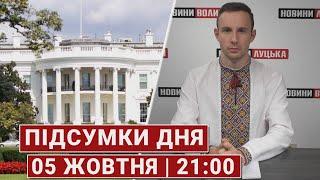 ПІДСУМКИ ДНЯ 5 ЖОВТНЯ ядерна зброя в Польщі, санкції проти росії, деокупація Луганщини