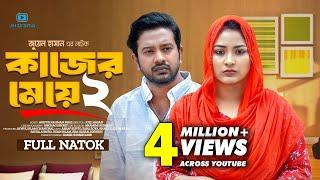 Kajer Meye 2 | কাজের মেয়ে ২ | Asraf Supto | Zara Zoya | Juel Hasan | Bangla New Natok 2024