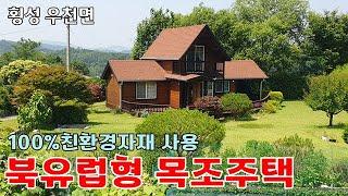 744. 횡성 우천면 아름다운정원과 텃밭 친환경 북유럽풍 전원주택#횡성전원주택