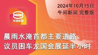 2024.10.15 八度空间午间新闻 ǁ 12:30PM 网络直播【今日焦点】水淹首都国会推迟开会 / 我国坚持捍卫主权 / 撞死3大学生控谋杀