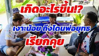 เกิดอะไรขึ้น⁉️ เงาะน้อย ถึงโดนพ่อยุทธเรียกคุยด่วน!!