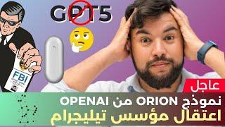 الذكاء الاصطناعي في أسبوع  | الحلقة 22 | Orion و Strawberry من OpenAI، روبوتات صينية متفوقة!