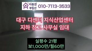 대구서구달서구창고임대 디센터 지하 창고 사무실 임대 #디센터창고 #디센터지식산업센터 #대구창고임대 #대구창고 #디센터지식산업센터 #대구사무실 #대구지식산업센터 #대구사무실임대