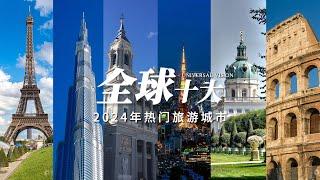 盘点2024全球十大热门旅游城市