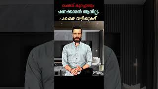 നിങ്ങളുടെ ജീവിതത്തിൽ മാറ്റേണ്ട 2 കാര്യങ്ങളുണ്ട് #all4good #moneymindset #moneymotivation #moneytip