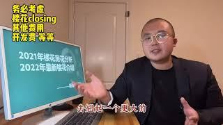 2021 楼花总结与2022新楼盘介绍，早上车早享受，快来了解详情吧！