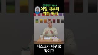어릴 때부터 약한 허리(김피디의 QnA)