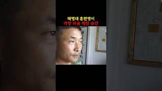 해병대 훈련병이 가장 가슴 벅찬 순간