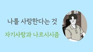 [심리] 나를 사랑한다는 것  (자기사랑, 나르시시스트, 자기애성성격장애, 자아존중감)