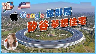 住Apple、Google總部隔離！美國矽谷夢想Condo，1300呎幾錢？戶型多、位置優越兼特價｜矽谷聖荷西 (San Jose)【我要做磚家｜三藩市】