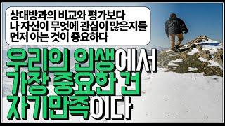 (※팩트폭력) 우리의 인생에서 가장 중요한 건 자기만족이다