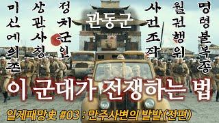 이 따위 군대가 일으킨 전쟁, 만주사변. 관동군은 이렇게 싸운다. 일제패망史#03: 만주사변의 발발(전편, 이전편 다시 제작)