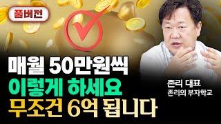 매월 50만원씩 '여기' 넣으세요. 무조건 6억 됩니다 | 존리 대표 풀버전