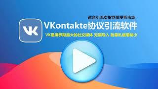 海外俄罗斯VKontakte私信协议引流软件-全网独家暴力VK协议营销推广群发软件_跨境引流软件_必备海外引流软件系统适合引流卖货到俄罗斯市场