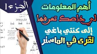 1أهم المعلومات عن سلك الماستر بالمغرب/ تعريف الماستر/ أنواع الماسترات/ الغاية منه | الجزء